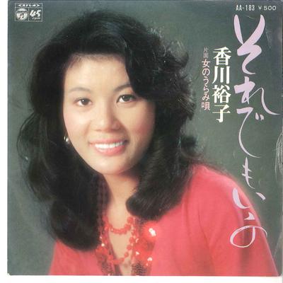 7-дюймовая пластинка ЮУКО КАГАВА - Soredemo Iino / Onna No Uramiuta AA183 COLUMBIA 1976 Япония Японская поп/рок Б/У