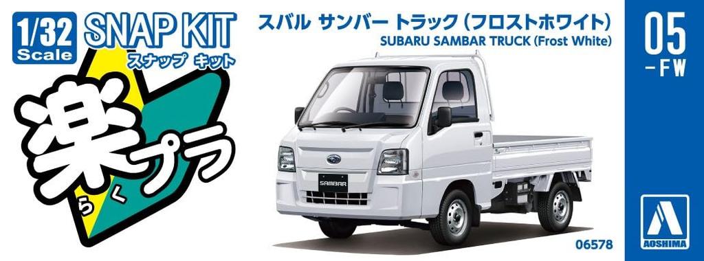 Aoshima Bunka Kyozai Масштаб Rakupla Snap Kit Грузовик Subaru Sambar Морозно-белый Пластиковая модель 1/32 № 05-FW Предварительно окрашенный (Машина)