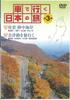 DVD MOVIE - Traveling Japan by Car 3 Beautiful  YQDB03 U-CAN Japan Movies & DVD Used