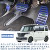 TADOKAPATU Специальные накладки на педали для Suzuki Spacia, Spacia Gear MK53S, Тормоз