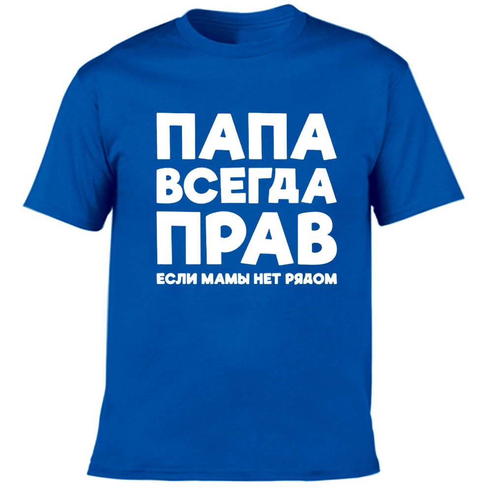 Dad Is Always Right Russian Russia Joke Funny T Shirts Men Summer Harajuku Short Sleeve Round