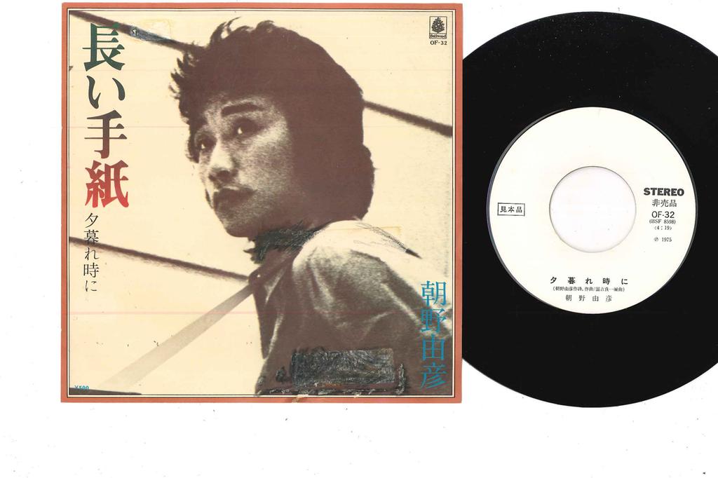 7inch Record YOSHIHIKO ASANO - Yugure Dokini OF32PROMO BELLWOOD 1975 Japan Japanese Pop/Rock Used