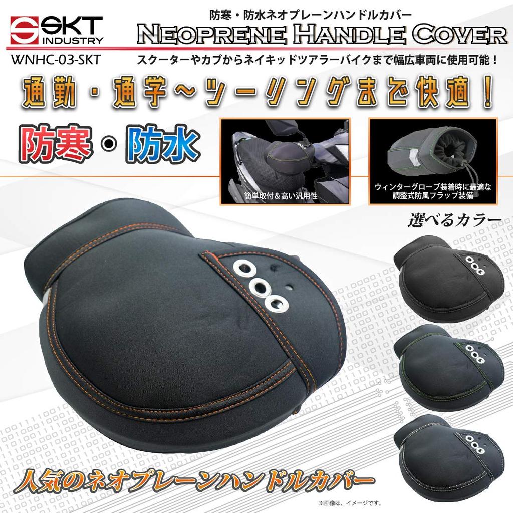 Водонепроницаемая и неопреновая накладка на руль мотоцикла SKT Industries, холодостойкая WNHC-03-SKT (Черный/черный)