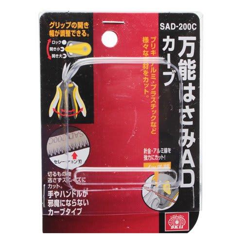 SK11 (SK11) Universal Scissors AD Curved Blade Grip Opening Width Adjustable In 2 Levels SAD-200C For Work/Carpenter/Outdoor Use