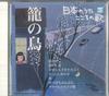 CD РАЗЛИЧНЫЕ Nihon no Uta Kokoro no Uta61 Kago n JPSN61 COLUMBIA 2006 Япония Японский Энка Традиционный Б/У