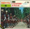 7inch Record NAOYUKI HARADA / MATSUKO SATO - Nikkou Waraku Odori / Naotoshi Ondo BS5649 KING Japan Japanese Enka Used