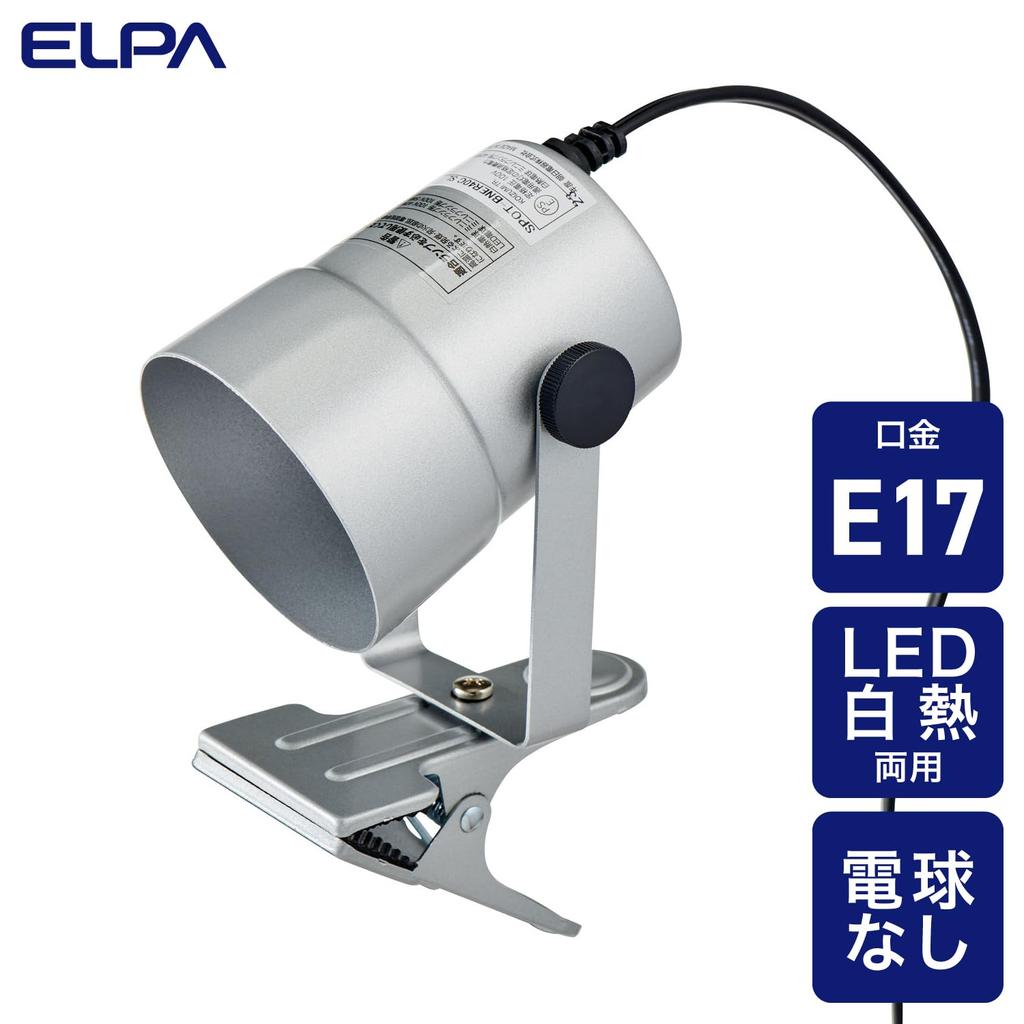 ELPA Clip Light Indirect Lighting AC100V E17 50/60Hz Approx. 1.5m SPOT-BNER40C(SL)