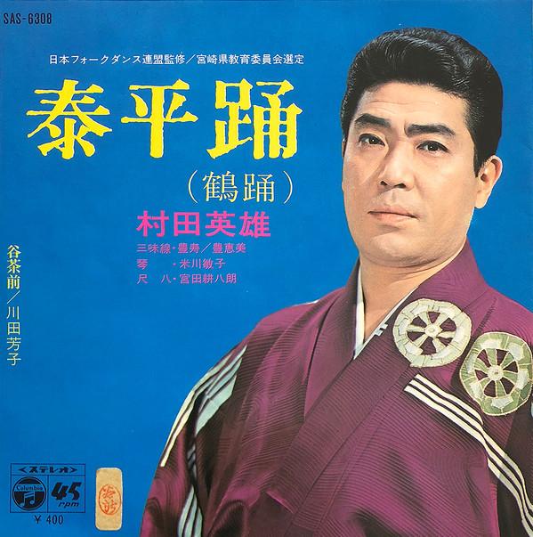 7inch Record HIDEO MURATA YOSHIKO KAWADA Taihei odoritsuru odori Tancha SAS6308 COLUMBIA 1970 Japan Japanese EnkaTraditional Used
