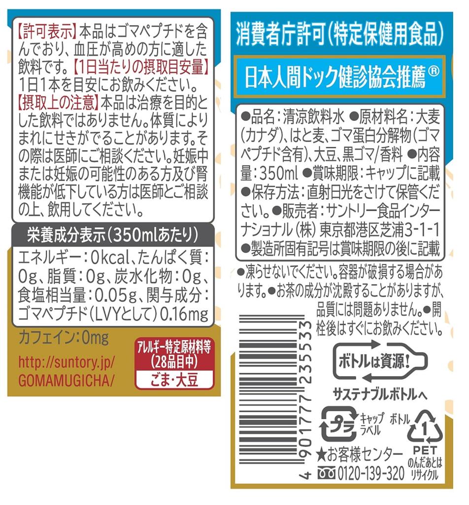 Чай Suntory Sesame Barley Tea 350 мл x 24 бутылки Для людей с высоким кровяным давлением [TOKUHO]