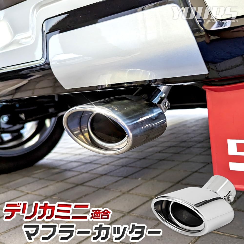 ВАШ: Совместимый насадка глушителя Delica Mini 1 шт. DELICA MINI Delica Mini с осенью