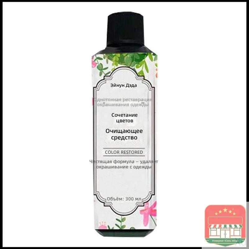 Remove fabric repainting, 300 ml, liquid for restoring white and colored things after staining