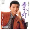 7inch Record JIRO ATSUMI - Ai Wo Akari Ni / Shouwa Tomarigi En 07SH3021 CBS SONY 1988 Japan Japanese Enka Used