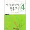 Yonsei Korean Reading 4