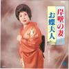 7inch Record YURIKO FUTABA - Ganpeki No Tsuma/ Ochofujin GK160 KING 1978 Japan Japanese Enka/Traditional Used