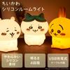 Punks Chiikawa Rechargeable Room Light, ColorDimmable, Soft Silicone Material, Nursing Light, 393-PXXP046, Chestnut Manju