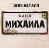 Персонализированная табличка для бани Alexander Banya 15x30см, Металлический подарок для сауны для мужчин