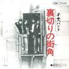 7inch Record KAI BAND - Uragiri No Machikado / Barairo No J ETP10393 EXPRESS - Japan Japanese Pop/Rock Used