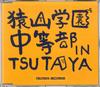 CD FUNKY MONKEY BABY - Saruyamagakuencyuugakubu In Tsutaya MBCU91011 TSUTAYA RECORDS Япония Японский Поп/Рок Б/У