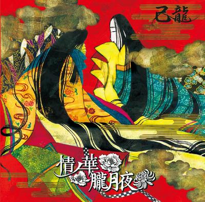 CD JILONG - Jounohana/Oborozukiyo [C: Регулярный E Япония ОбиРок Б/У