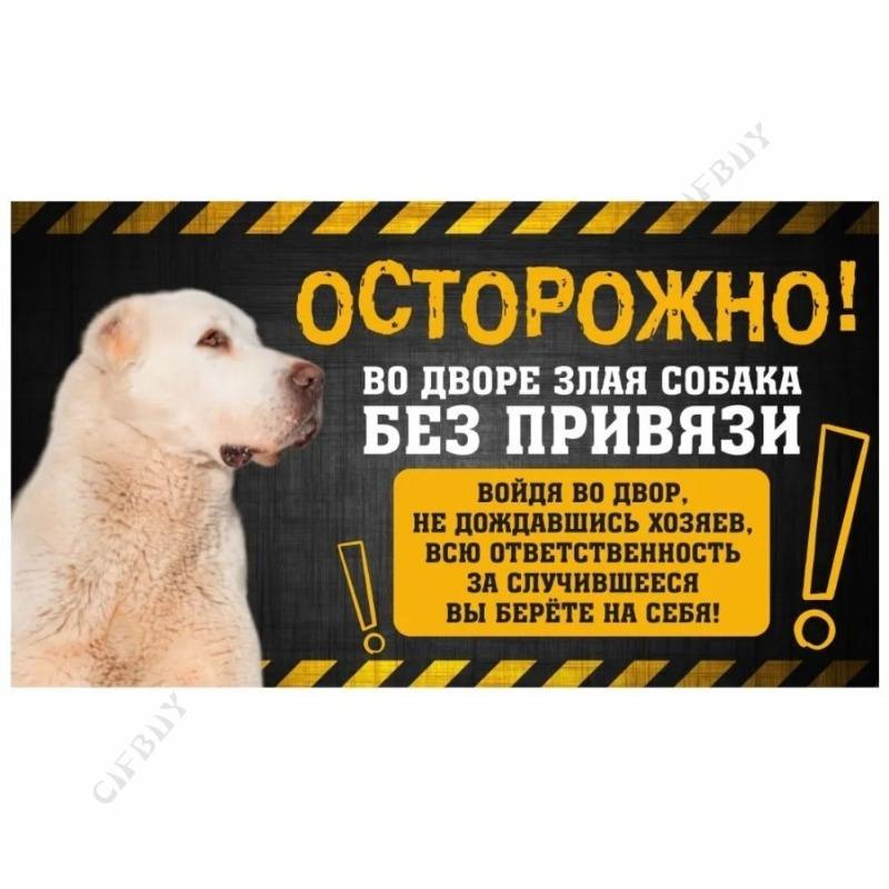 Опасная собака Смешная табличка, Предупреждение Алабай Юмористическая табличка 20x30см