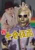 DVD SHINICHI CHIBA - New Seven Colored Mask Dvd-box Hd R DSZS10020 TOEI COMPANY Japan Movies & DVD Used