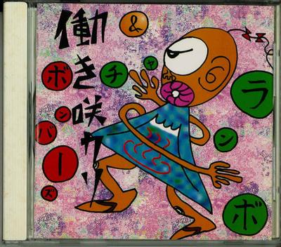 CD - Hataraki sakari BC0070 1996 Япония Японская поп/рок Б/у