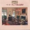 CD РАЗЛИЧНЫЕ Комната Бетховена 250E54008 KING 1989 Япония Классика Б/У
