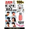 USB Adult Trot Songs 15 People