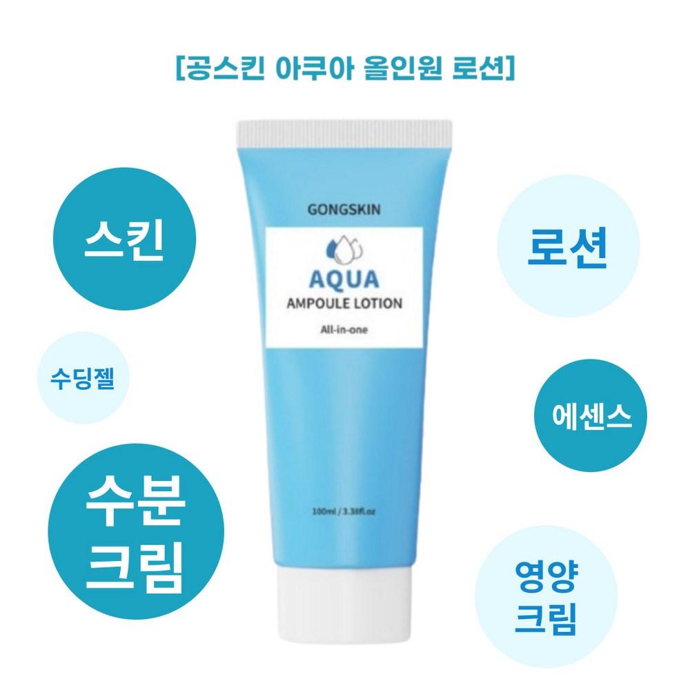 Скин Гонга (Витаминный мультираствор + ампула алоэ + ампула гидролизованного коллагена) Лосьон «все в одном» 3 вида, 100мл, 1 набор
