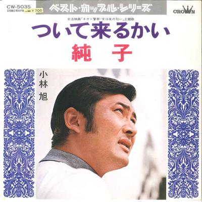 7-дюймовая пластинка AKIRA KOBAYASHI - Tsuite Kurukai / Jyunko CW5035 CROWN 1974 Япония Японская энка Б/у