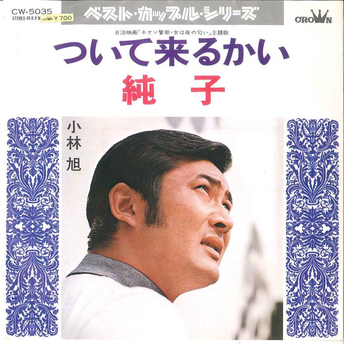 7-дюймовая пластинка AKIRA KOBAYASHI - Tsuite Kurukai / Jyunko CW5035 CROWN 1974 Япония Японская энка Б/у