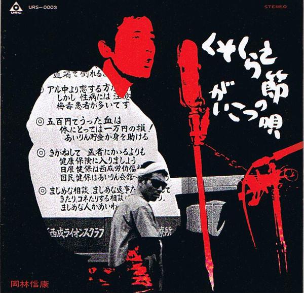 7inch Record NOBUYASU OKABAYASHI - Kusokurae Bushi URS0003 URC 1969 Japan Japanese Pop/Rock Used