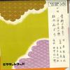 7inch Record HISAKI MOTOKI - Aoyagi No Ito Yori / Matsu No Midor OV85 VICTOR Japan Japanese Enka Used