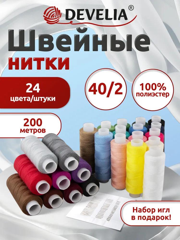 Швейная нить армированная 40/2 200 м, швейный набор для творчества и рукоделия 40 цветов, полиэстер, Develia