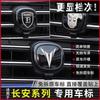 Для 2024 Changan 3-го Поколения CS55 Plus X5 X7 Plus Uniz Передний Задний Логотип Наклейка Персонализированная Модификационная Наклейка