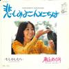 7-дюймовая пластинка MEGUMI ASAOKA - Kanashimiyo Konnichiwa / Moshikashi GAM5 VICTOR 1972, Япония, японская поп-звезда, б/у