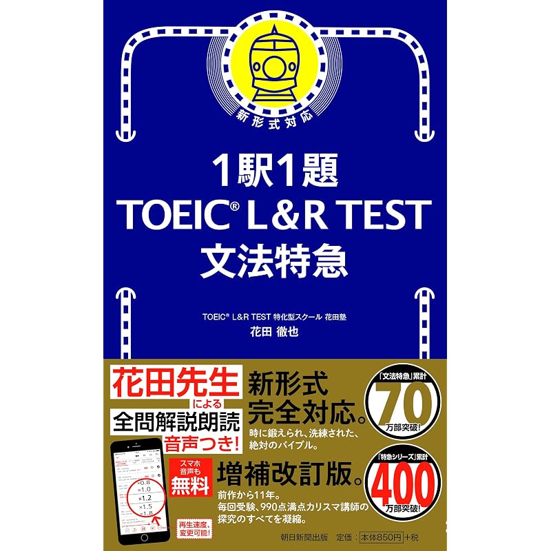 Один вопрос на станцию! TOEIC L&R TEST Грамматика Экспресс (Экспресс-серия TOEIC TEST)