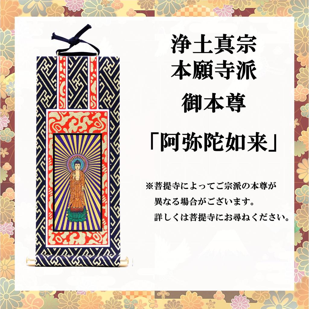 Kyuka Kobo [Секта Дзёдо Синсю Хонгандзи] Будда Амитабха [Главное изображение для буддийского алтаря] Подвесной свиток, 20-е годы, высота 20 см, темно-синий x золото, с Хорин