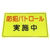 Threelike Crime Prevention and Public Relations Reflective Magnet Type A064501H (Reflective), A,
