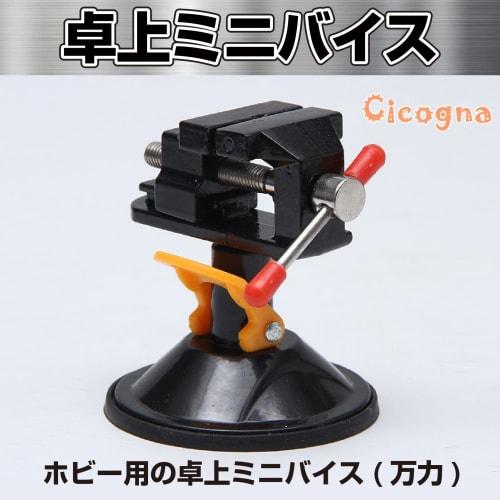 Cicogna Mini Vise, Desktop Vise with Suction Cup, for Plastic Models, Small Hobby Vise, Steel (Silver)