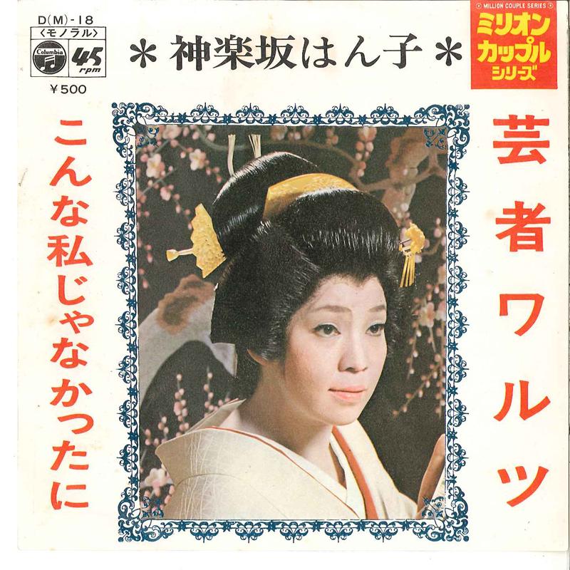7-дюймовая пластинка ХАНКО КАГУРАДЗАКА - Вальс гейши / Такой, как я, нет DM18 COLUMBIA 1971 Япония Японская Энка Б/У