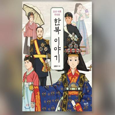 История ханбока после корейской книги династии Чосон