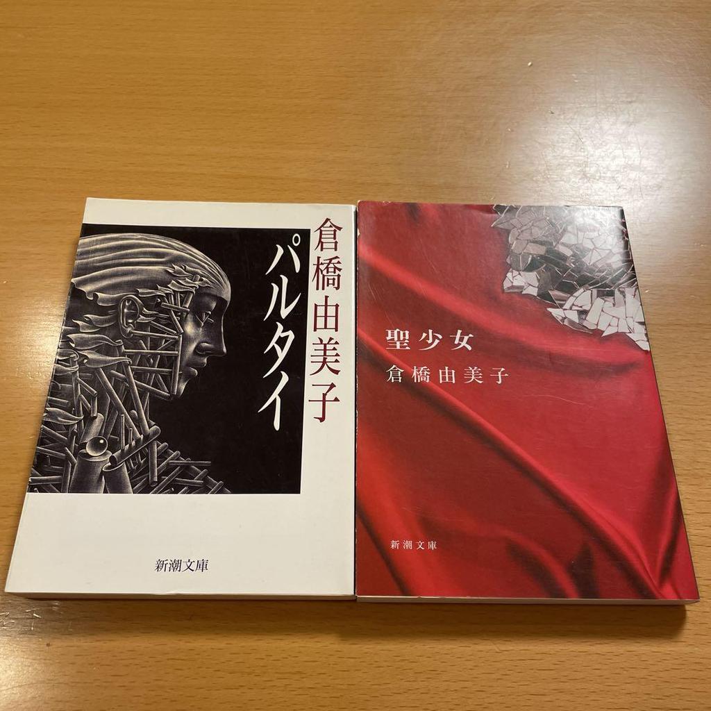 [USED] Out of Print Rare Partai / Saint Girl Yumiko Kurahashi Shincho Bunko Anonymous Delivery