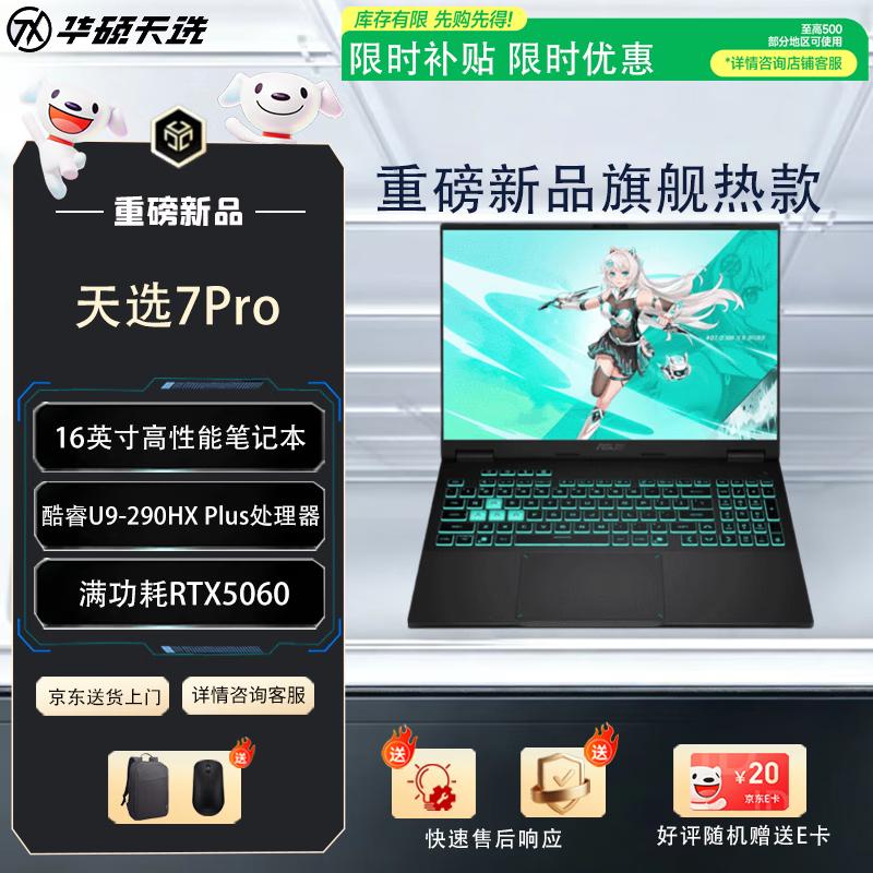 Asus Игровой ноутбук Tianxuan 7 Pro 2026 16-дюймовый (Китайская версия)