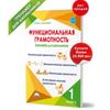 Functional Literacy Grade 1. Trainer for a Student/Funktsional'naya Gramotnost' 1 Klass. Trenazher Dlya Shkol'nika