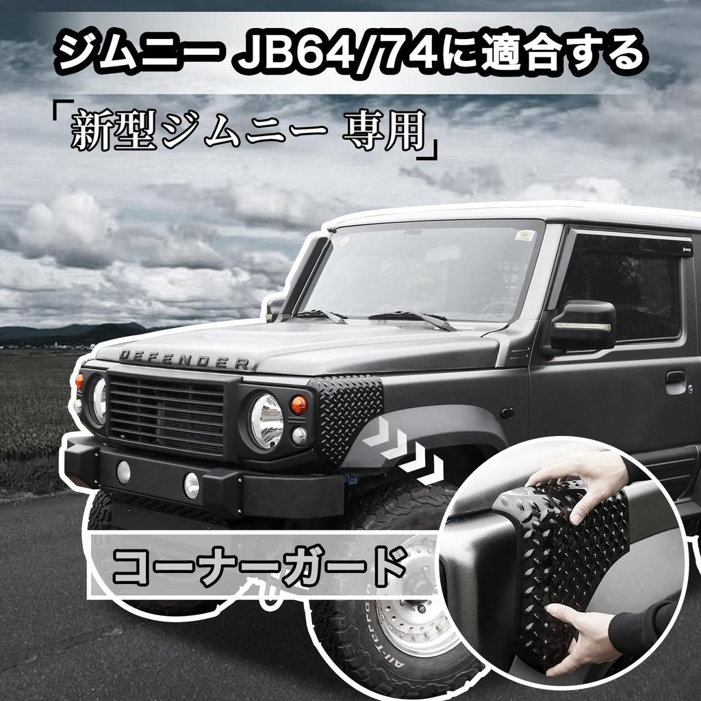 AMWMORV Угловая защита для нового Jimny JB64 и Suzuki Jimny JB74 Защита переднего капота Задняя левая и правая часть кузова Материал ABS - Накладка, Броня,