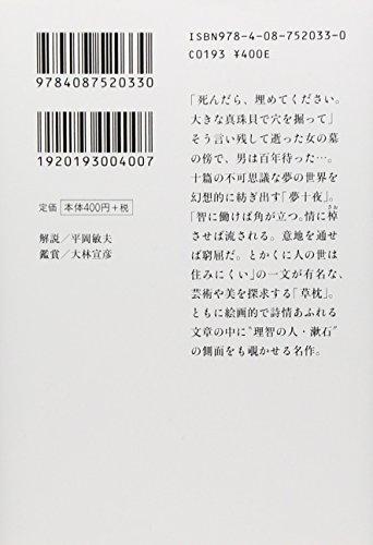 Юмэ Джуя Кусамакура (Шуэйша Бунко)