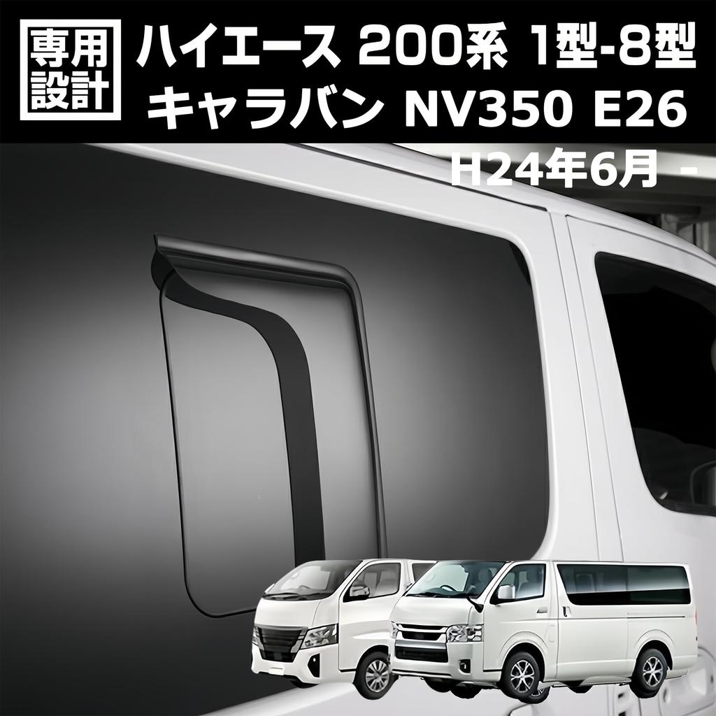 KICARYAJP Дефлекторы окон для Toyota Caravan NV350 E26 Toyota Hiace 200 Series и 8-й sliding door window Дождевые Наружные Автоаксессуары