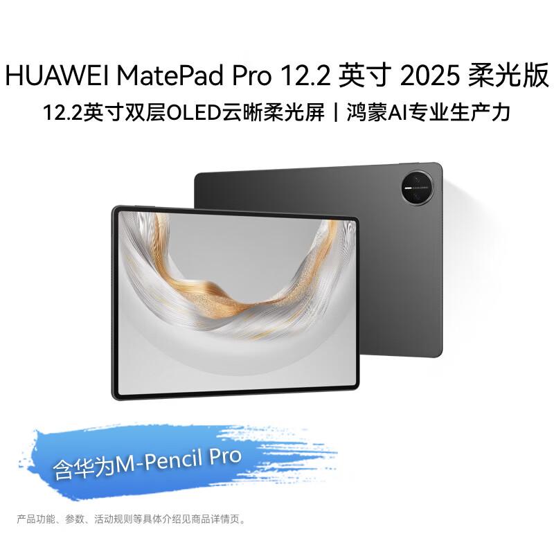 Huawei Планшет MatePad Pro 12,2 дюйма 2025 года, издание Soft Light (Китайская версия)