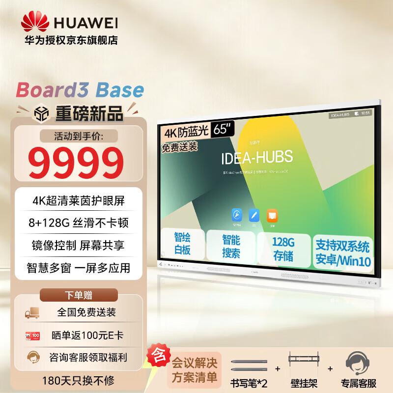 HUAWEI IdeaHub Board3 Base Interactive Conference Solutions (CN version)